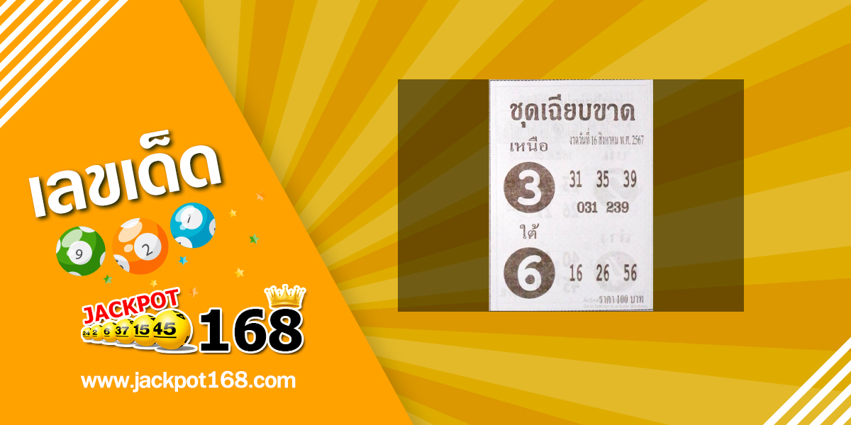 หวยชุดเฉียบขาด 16/8/67