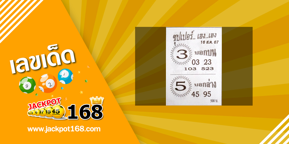 หวยซุปเปอร์เฮง เฮง 16/8/67