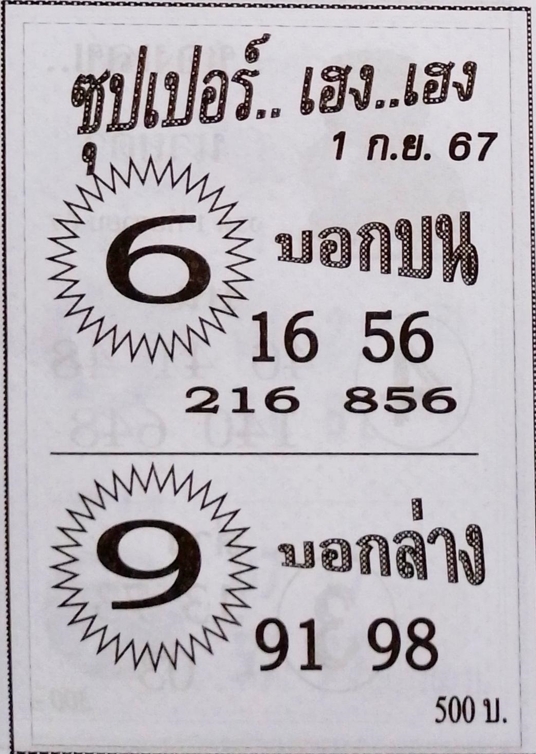 หวยซุปเปอร์เฮง เฮง 1/9/67