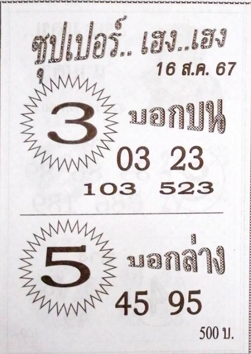 หวยซุปเปอร์เฮง เฮง 16/8/67