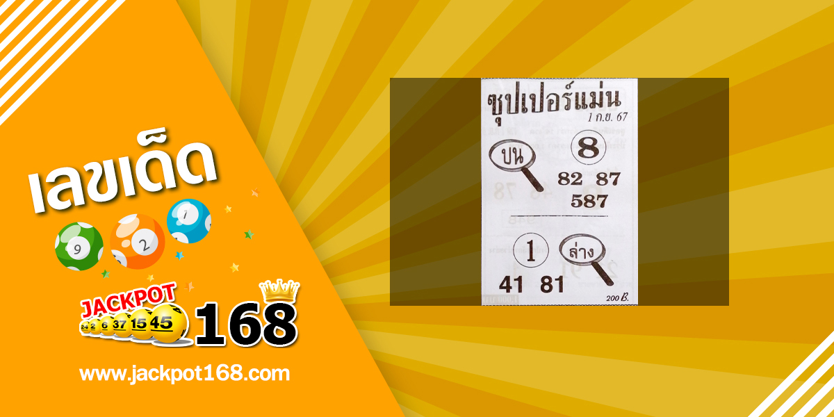 หวยซุปเปอร์แม่น 1/9/67