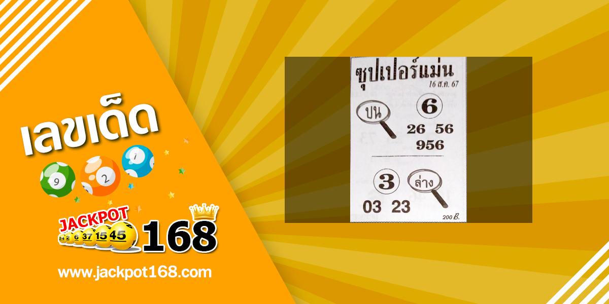 หวยซุปเปอร์แม่น 16/8/67