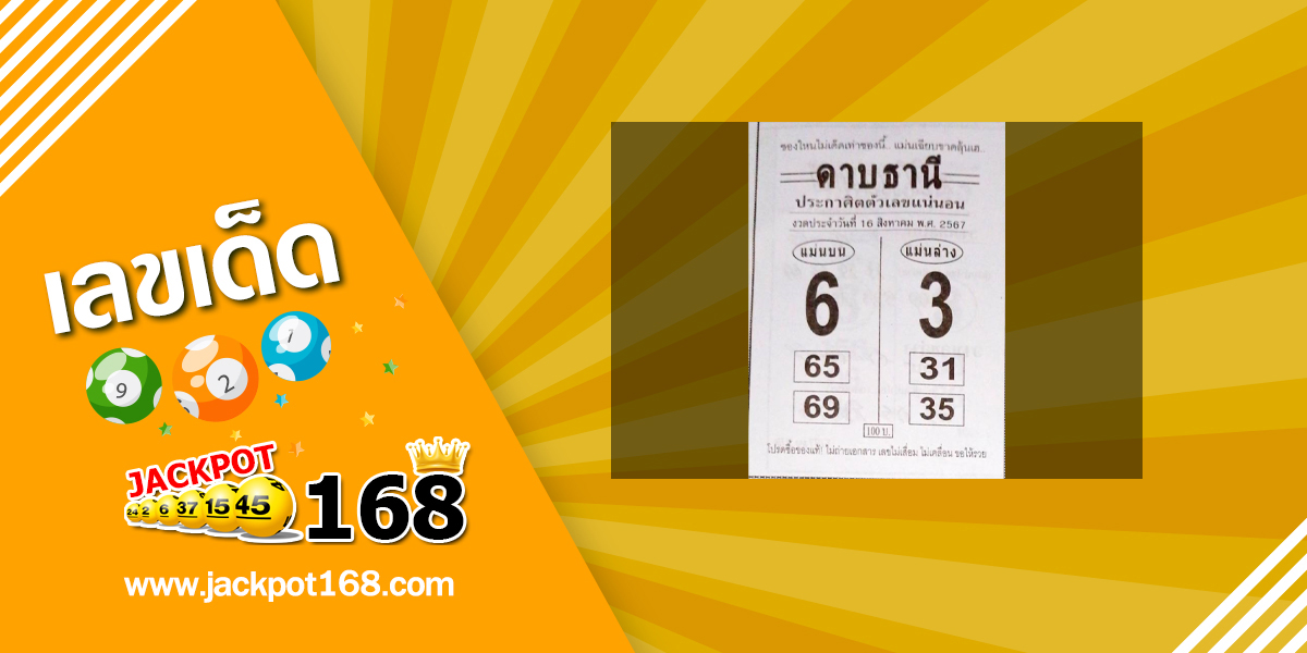 หวยดาบธานี 16/8/67