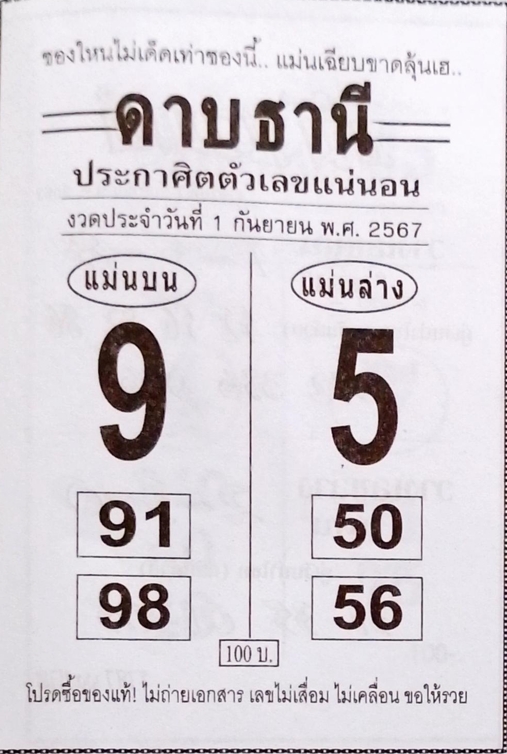 หวยดาบธานี 1/9/67