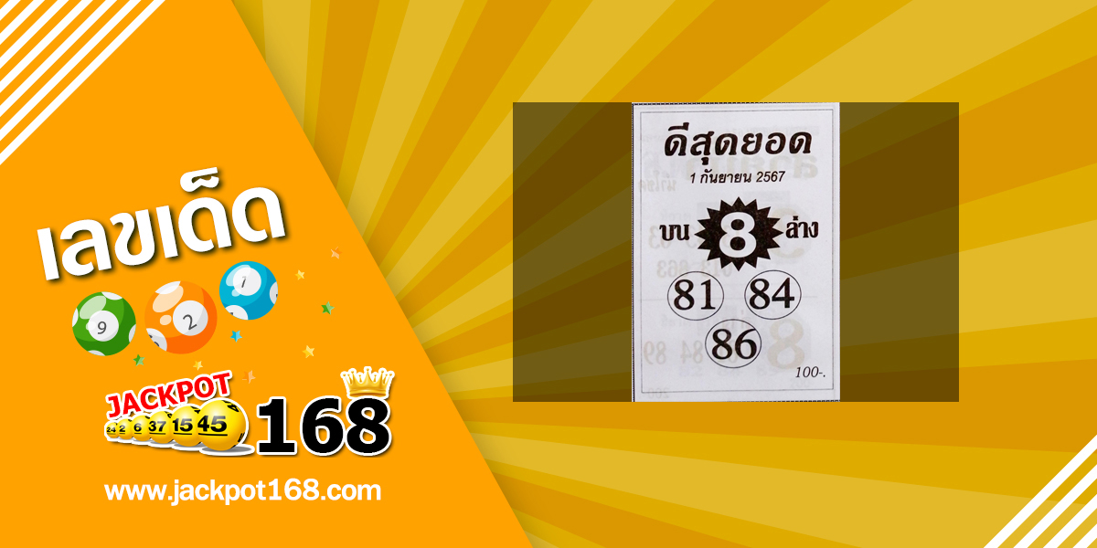 หวยดีสุดยอด 1/9/67