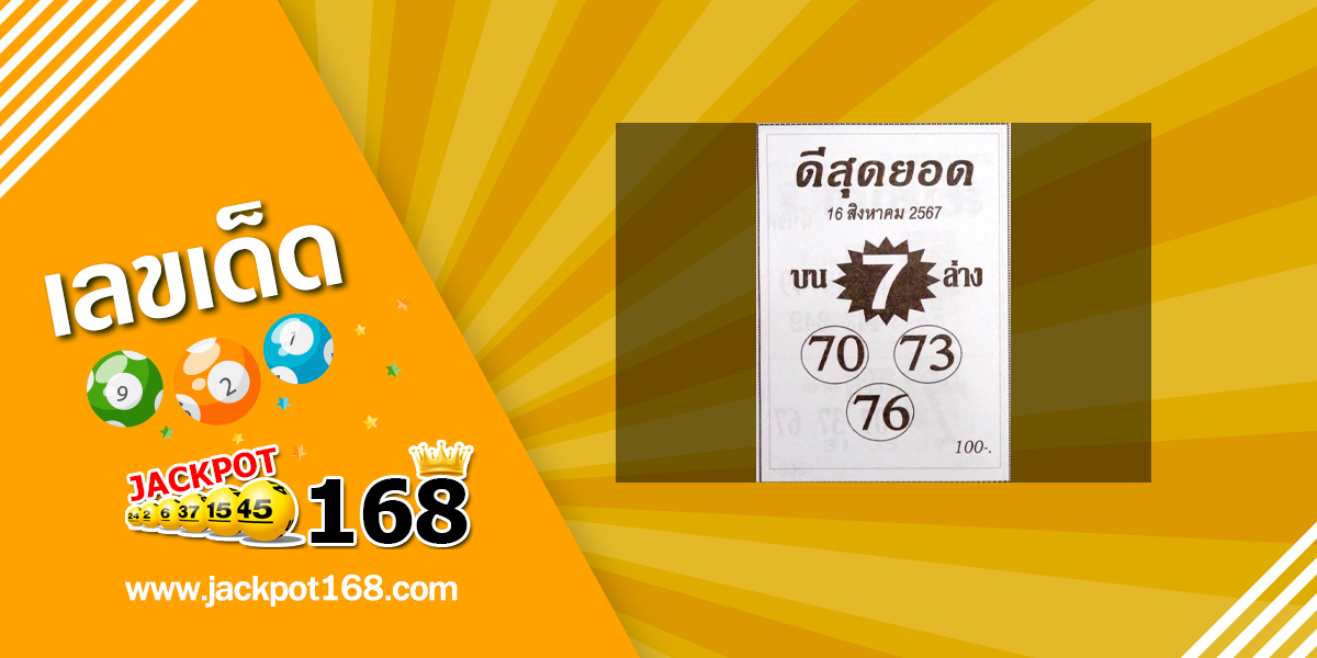 หวยดีสุดยอด 16/8/67