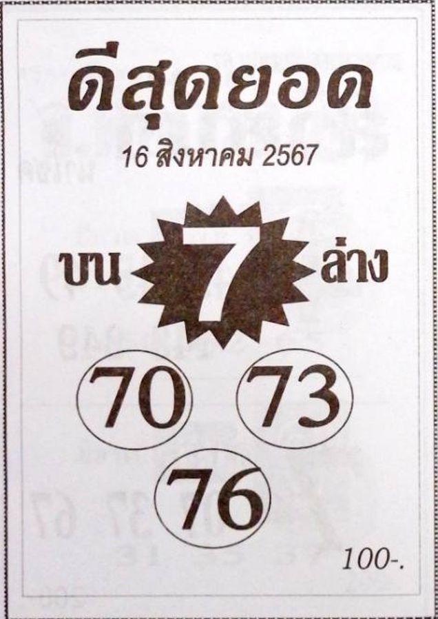 หวยดีสุดยอด 16/8/67