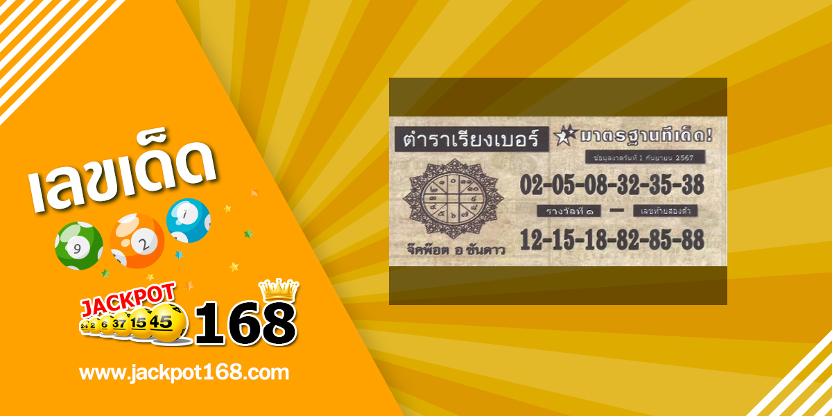 หวยตำราเรียงเบอร์ 1/9/67