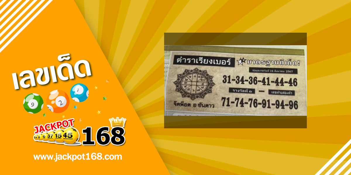 หวยตำราเรียงเบอร์ 16/8/67