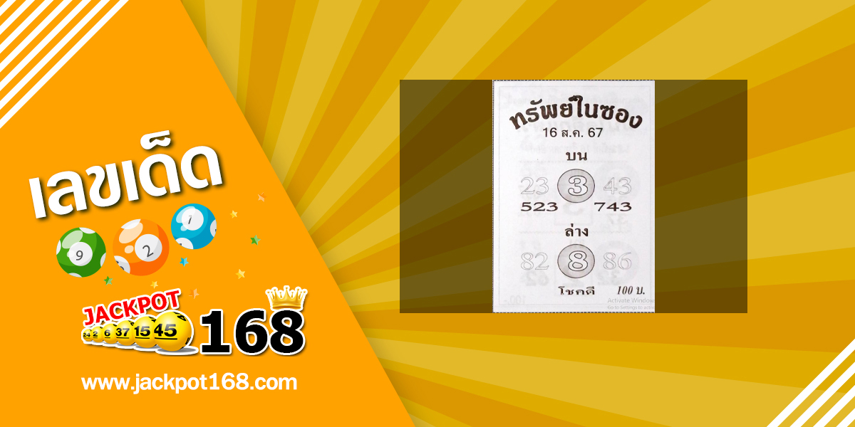 หวยทรัพย์ในซอง 16/8/67