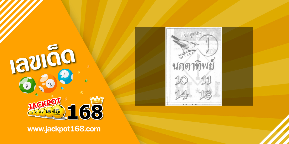 หวยนกตาทิพย์ 1/9/67