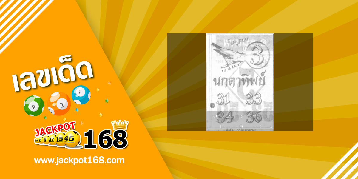 หวยนกตาทิพย์ 16/8/67