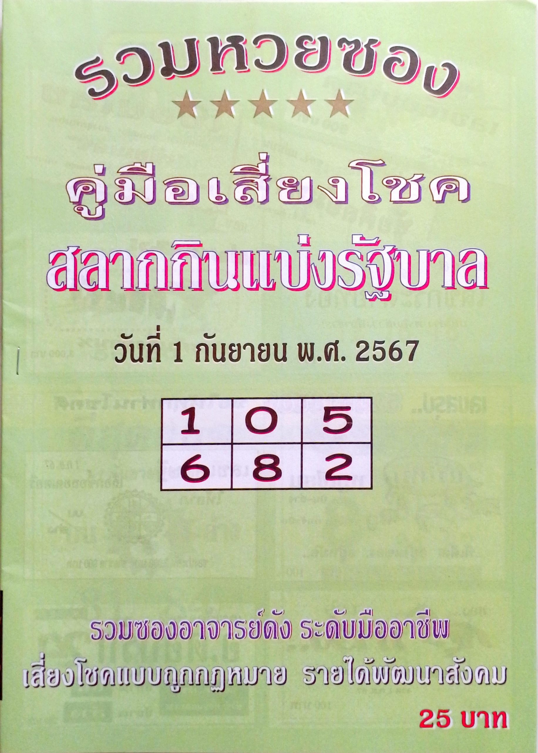 หวยปกเขียว 1/9/67