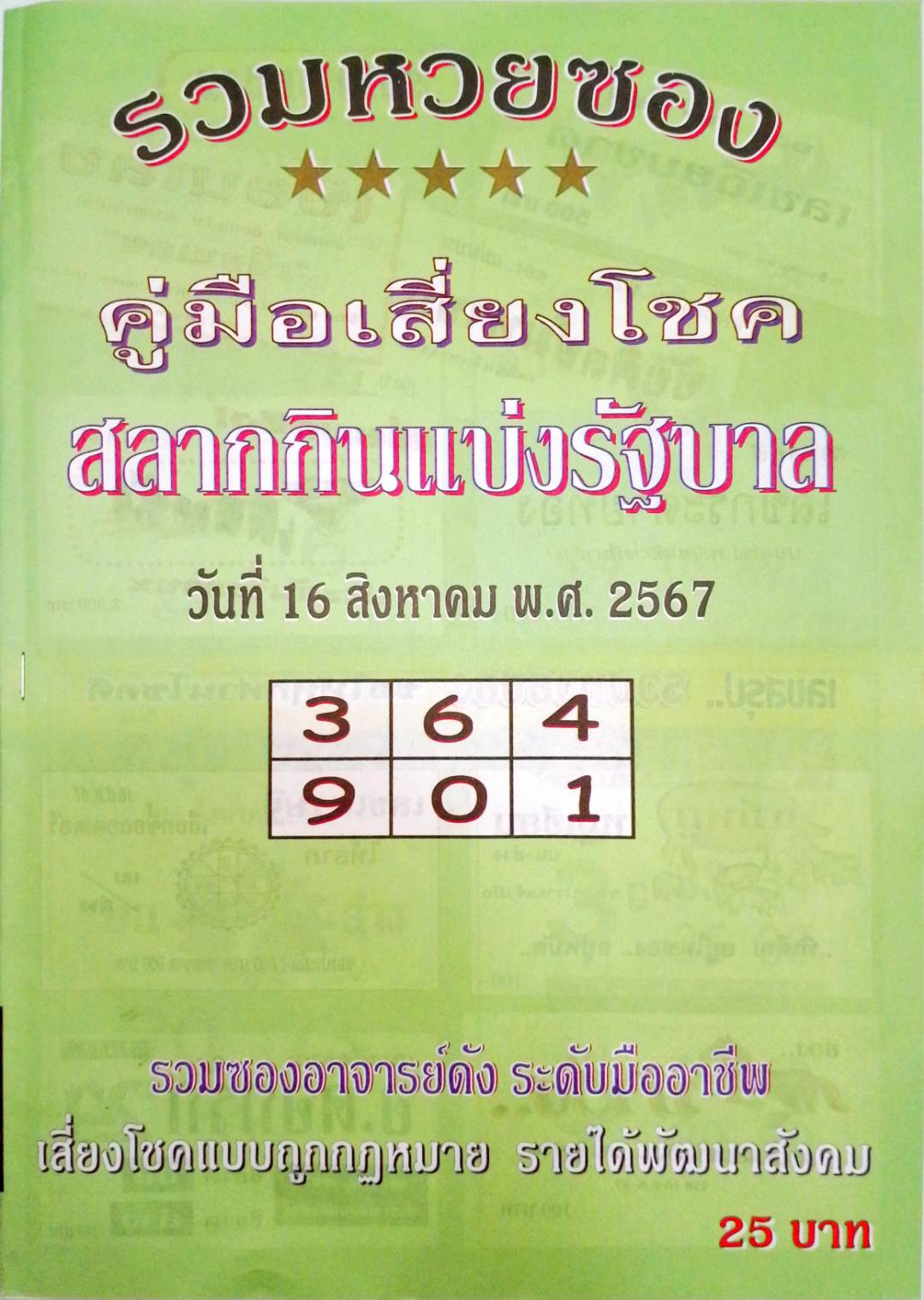 หวยปกเขียว 16/8/67