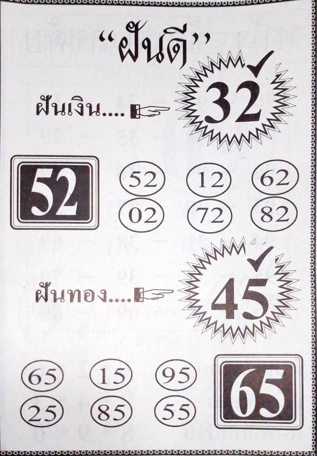 หวยฝันดี 16/8/67