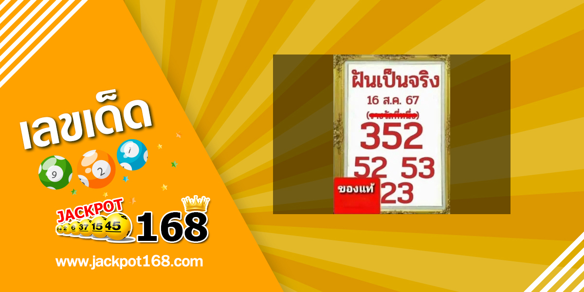 หวยฝันเป็นจริง 16/8/67