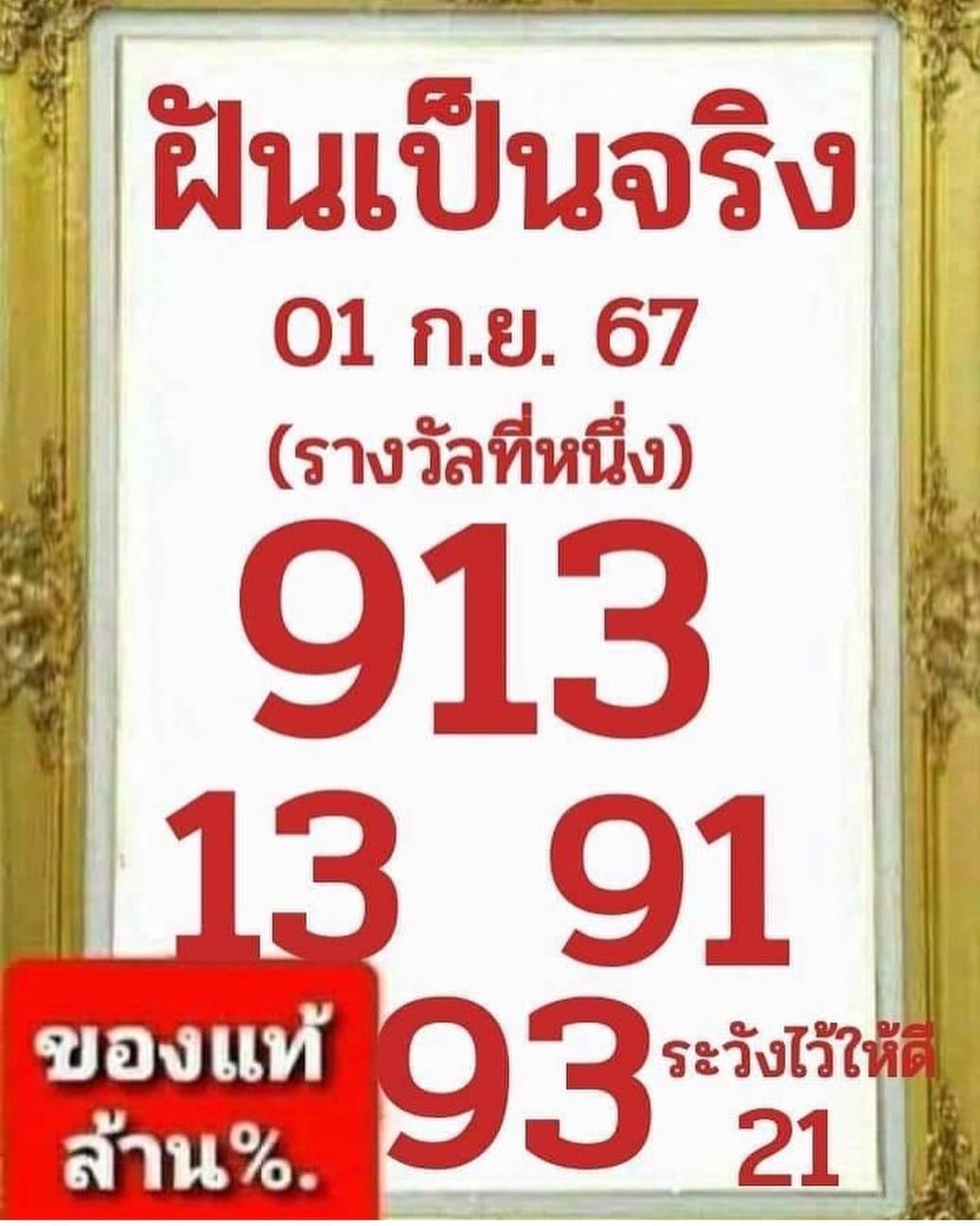 หวยฝันเป็นจริง 1/9/67