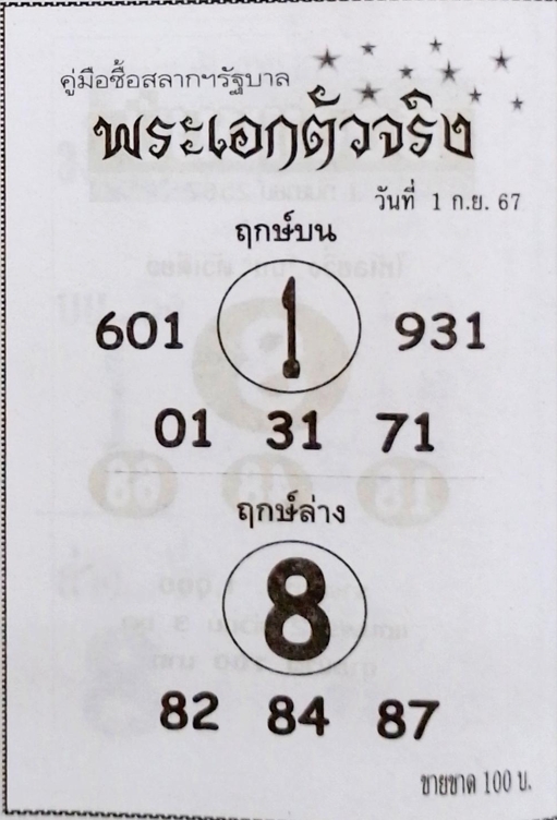 หวยพระเอกตัวจริง 1/9/67