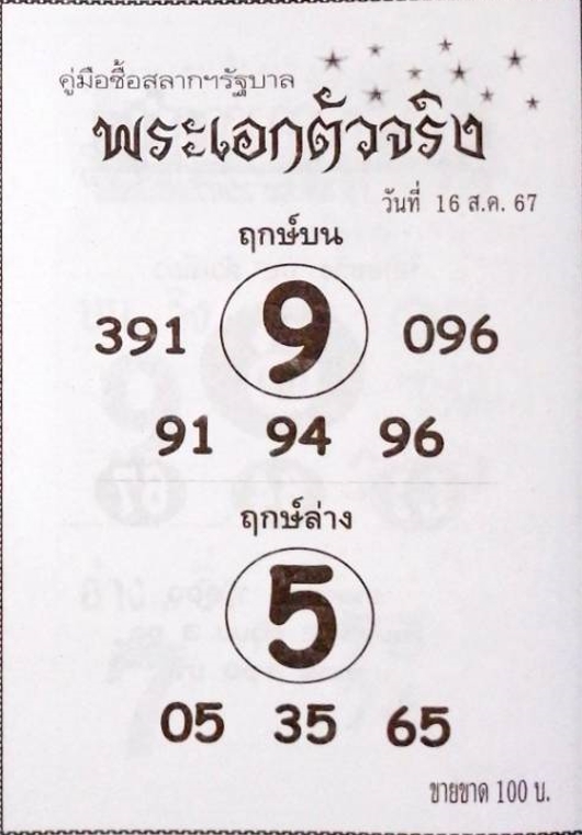 หวยพระเอกตัวจริง 16/8/67