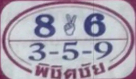 หวยพิชิตชัย 1/9/67