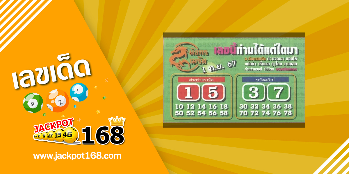 หวยมังกรเมรัย 1/9/67