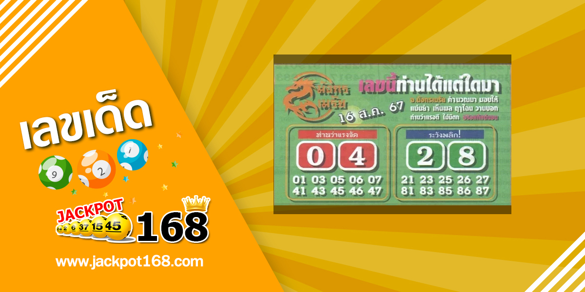 หวยมังกรเมรัย 16/8/67