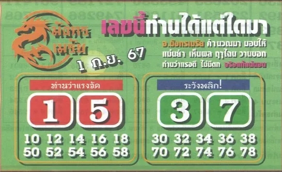 หวยมังกรเมรัย 1/9/67