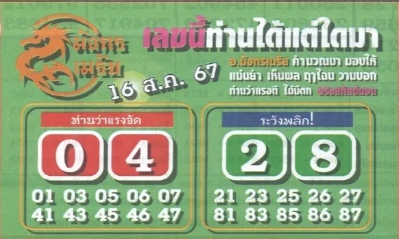 หวยมังกรเมรัย 16/8/67