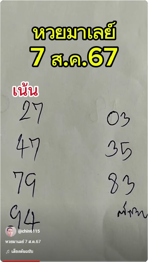 หวยมาเลย์ 7/8/67 ชุดที่ 2