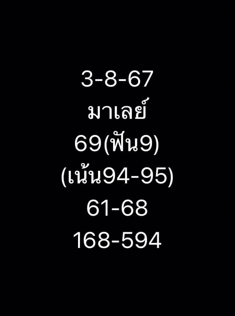 หวยมาเลย์ 3/8/67 ชุดที่ 2