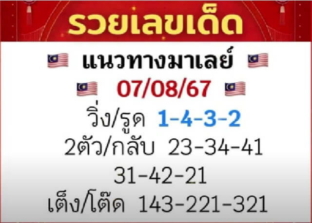 หวยมาเลย์ 7/8/67 ชุดที่ 3