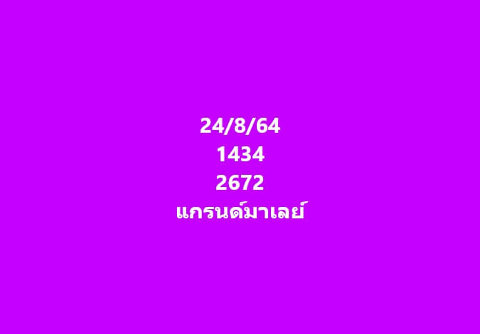 หวยมาเลย์ 24/8/67 ชุดที่ 3