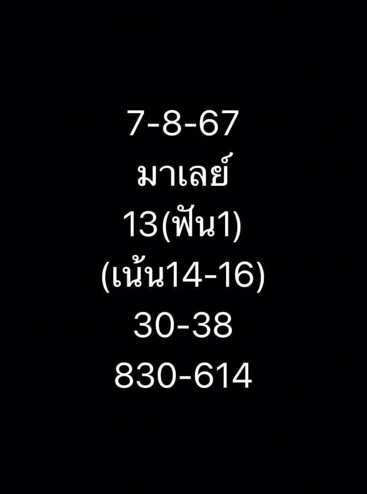 หวยมาเลย์ 7/8/67 ชุดที่ 4