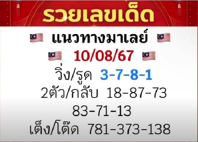 หวยมาเลย์ 10/8/67 ชุดที่ 5