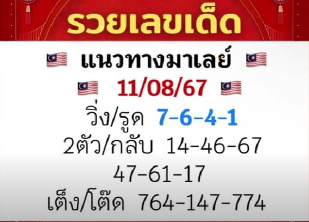 หวยมาเลย์ 11/8/67 ชุดที่ 5