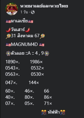 หวยมาเลย์ 31/8/67 ชุดที่ 7