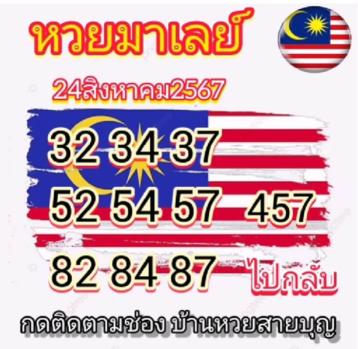 หวยมาเลย์ 24/8/67 ชุดที่ 9