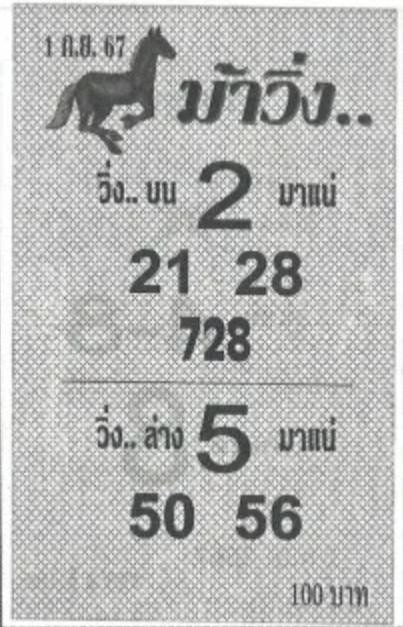 หวยม้าวิ่ง 1/9/67