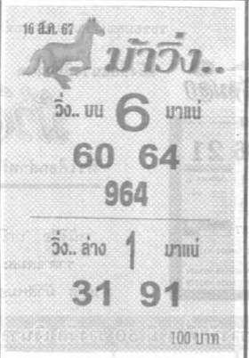 หวยม้าวิ่ง 16/8/67