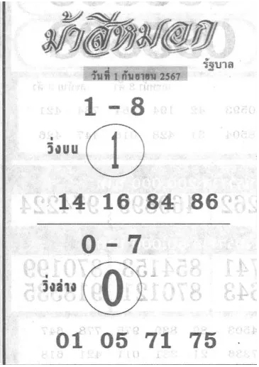 หวยม้าสีหมอก 1/9/67