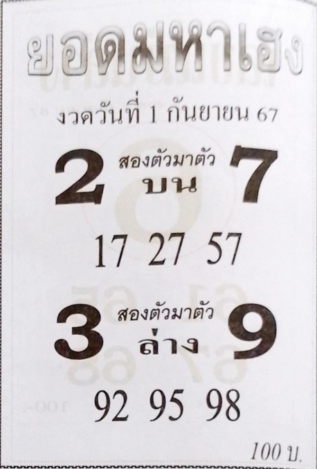 หวยยอดมหาเฮง 1/9/67