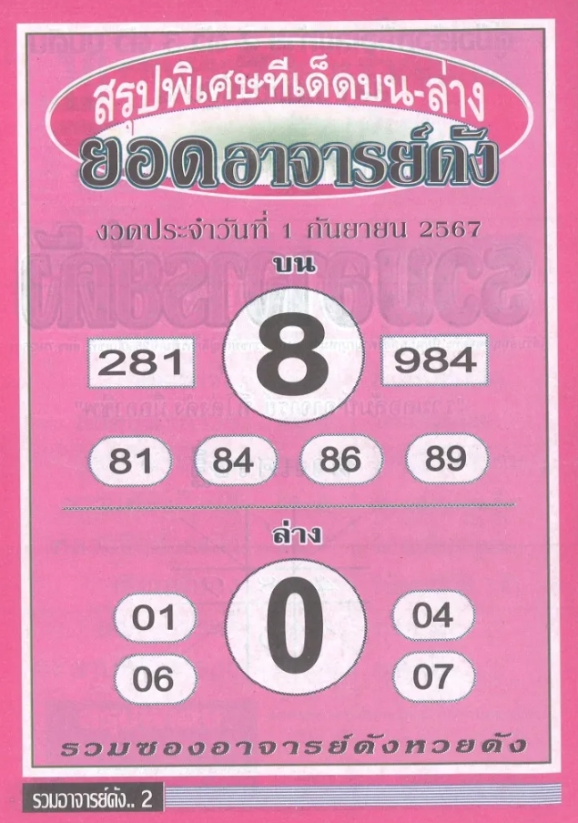 หวยยอดอาจารย์ดัง 1/9/67