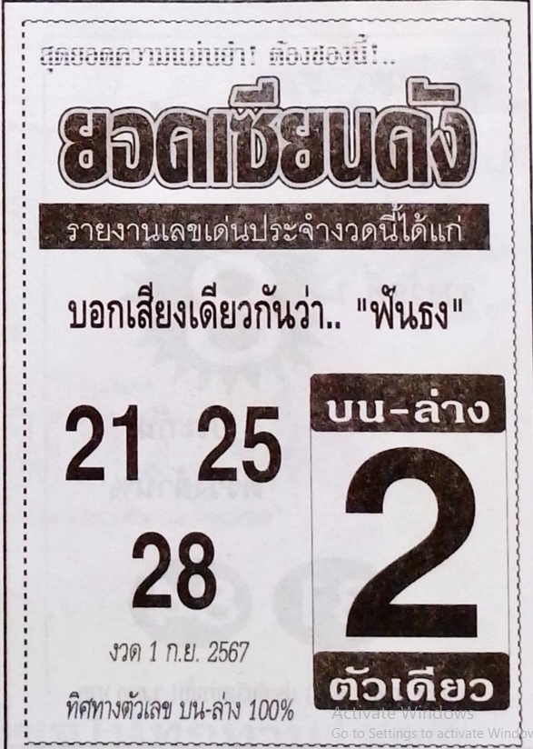 หวยยอดเซียนดัง 1/9/67