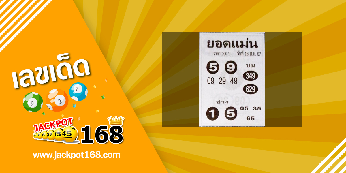 หวยยอดแม่น 16/8/67