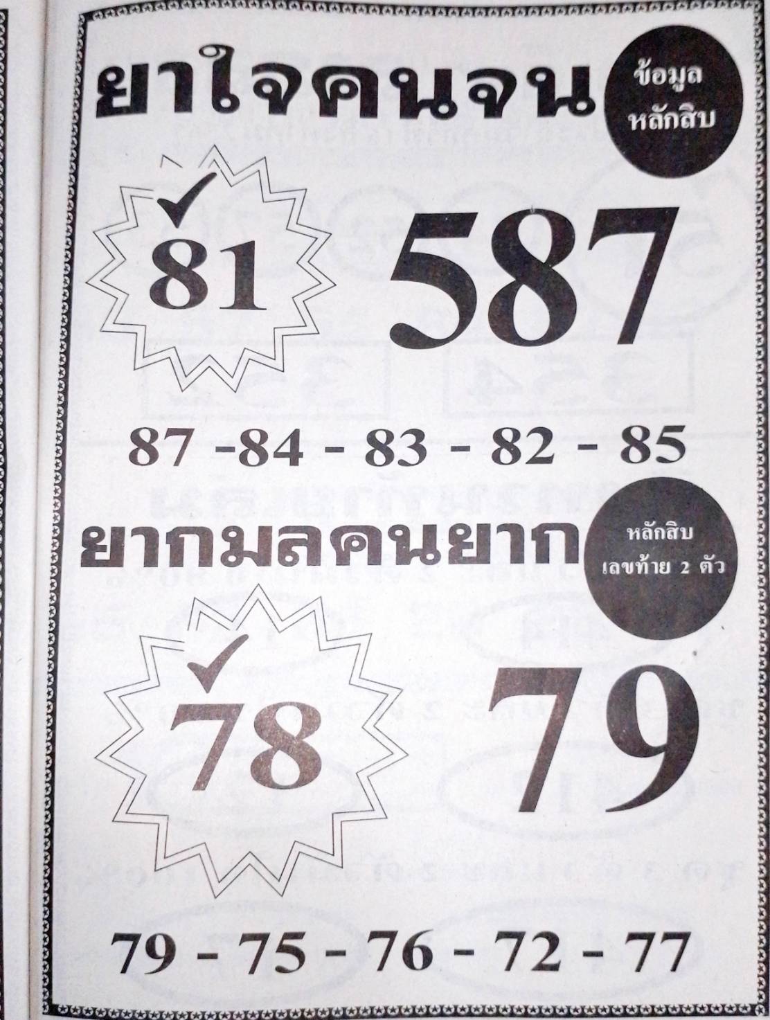 หวยยาใจคนจน 16/8/67