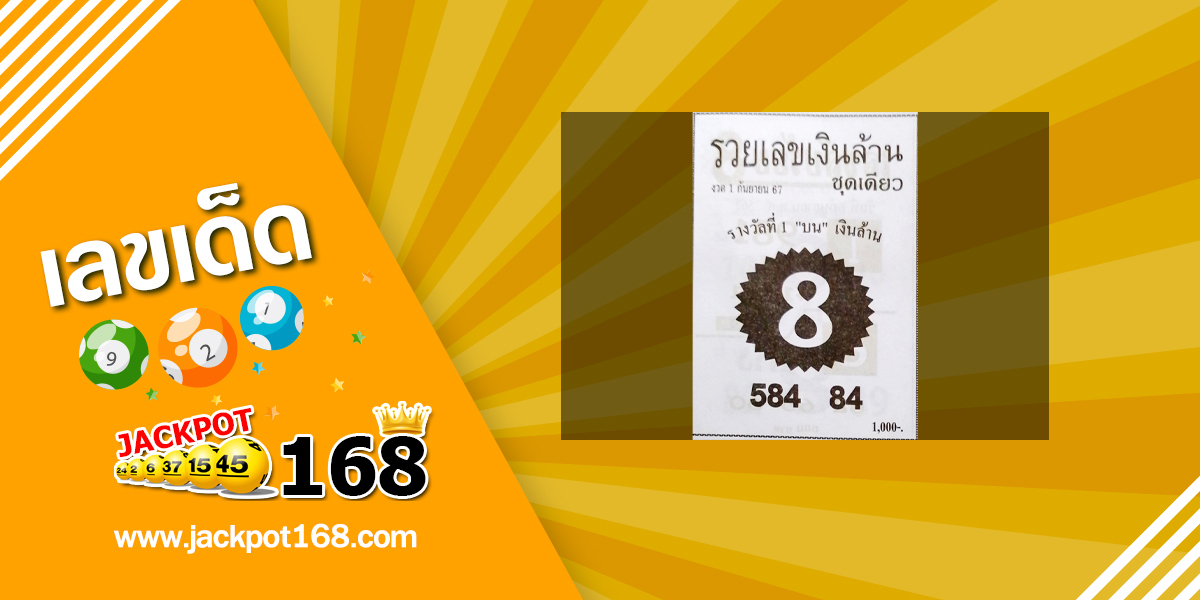 หวยรวยเลขเงินล้าน 1/9/67