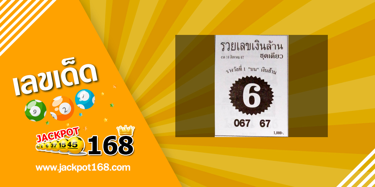 หวยรวยเลขเงินล้าน 16/8/67