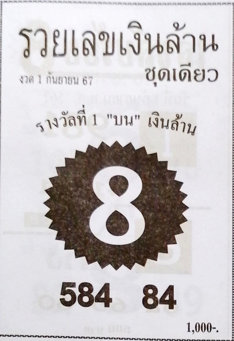 หวยรวยเลขเงินล้าน 1/9/67