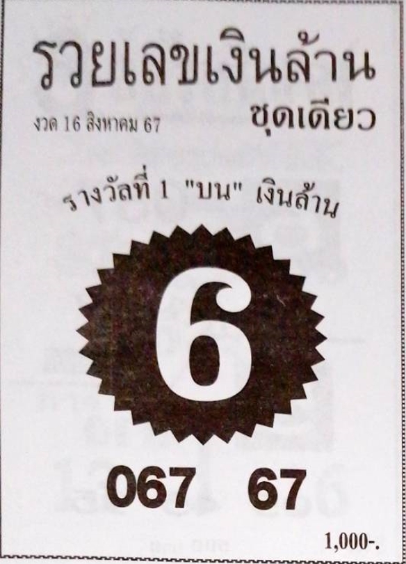 หวยรวยเลขเงินล้าน 16/8/67