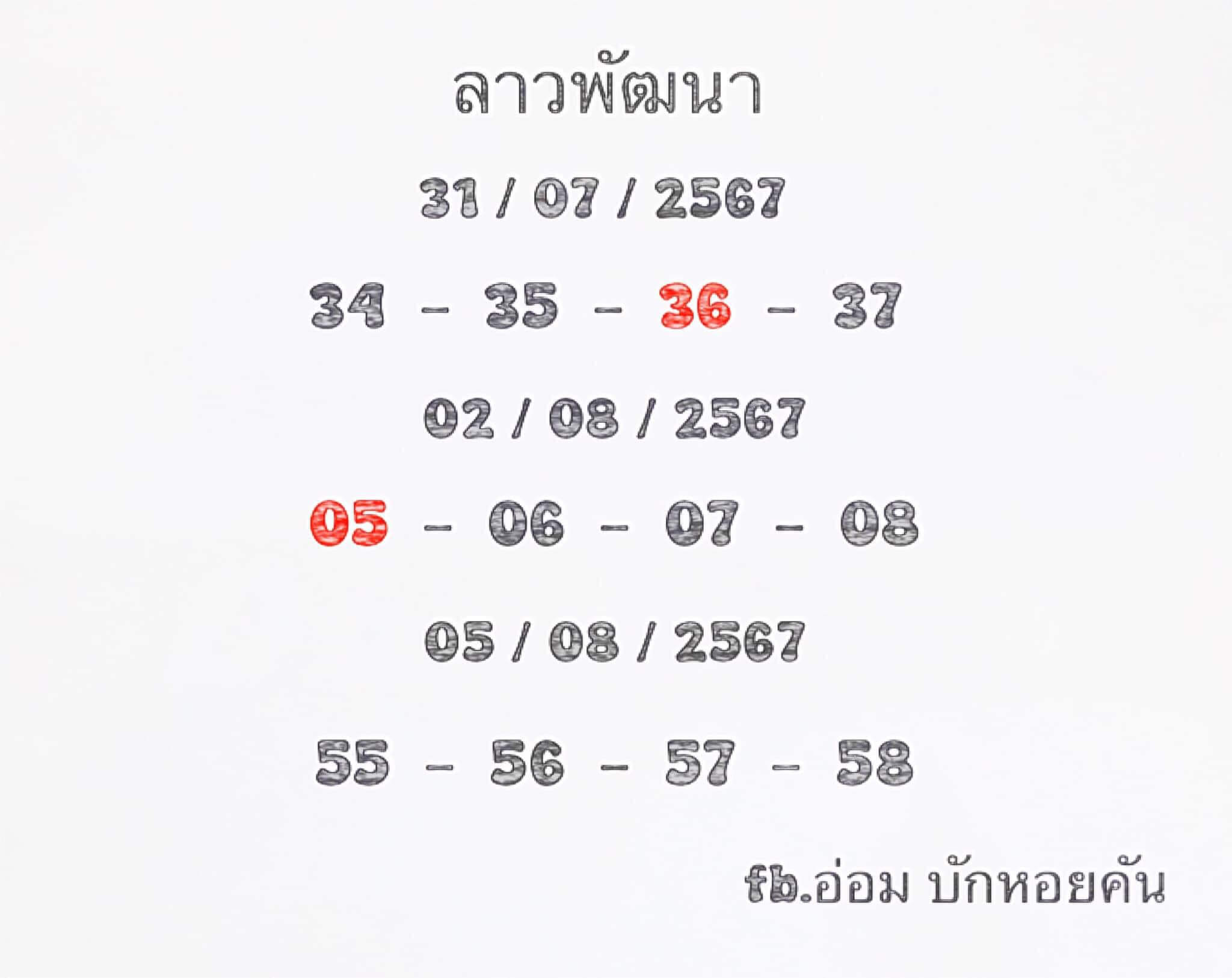 หวยลาว 5/8/67 ชุดที่ 1